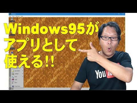 Windows 95 をコンピュータのアプリとして取り戻しましょう