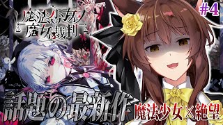 【 魔法少女ノ魔女裁判 】この中に、魔女になった少女がいる―― 最新魔法議論ミステリー🧙 にじさんじフミ 】#まのさば #３