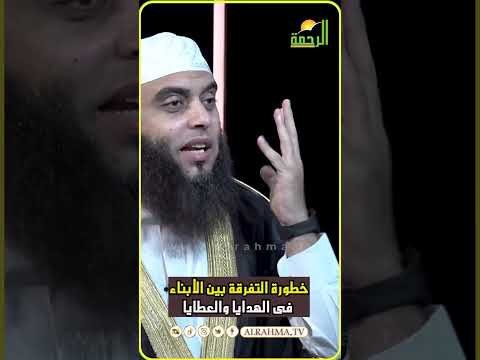 خطورة التفرقة بين الأبناء فى العطايا والهدايا الشيخ عمرو أحمد  #قناةالرحمة #مصر#الإسلام