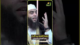 خطورة التفرقة بين الأبناء فى العطايا والهدايا الشيخ عمرو أحمد  #قناةالرحمة #مصر#الإسلام
