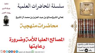 المصالح العليا للأمة وضرورة رعايتها لمعالي الشيخ صالح آل الشيخ - المنهج - كبار العلماء image