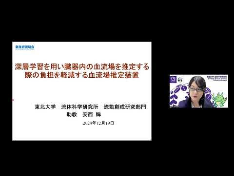 機械・ロボット学科 「深層学習を用い臓器内の血流場を推定する際の負担を軽減する血流場推定装置」東北大学　流体科学研究所　流動創成研究部門　助教　安西 眸