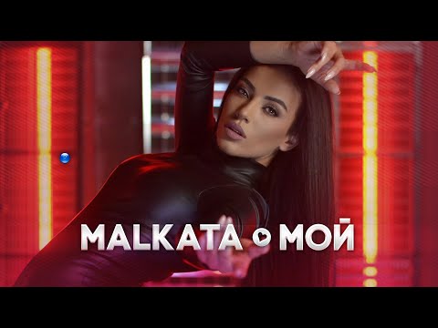MALKATA - MOY / МАЛКАТА - МОЙ [OFFICIAL 4K VIDEO] 2022