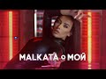 MALKATA - MOY / Малката - Мой (Official Video)