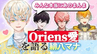 緋八マナ、オリエンスへの愛を語る。「この4人で本当に良かった」【にじさんじ切り抜き/緋八マナ】