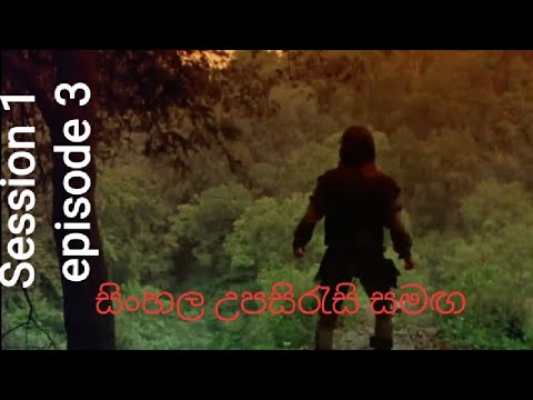 Robin of sherwood S01 E3 The Witch of Elsdon   සිංහල උපසිරැසි සමඟ