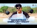 Sayantram Cheruvayyindoy Lyrical Seshu Rajasekhar Shankar Mahadevan Yuvan Shankar Raja