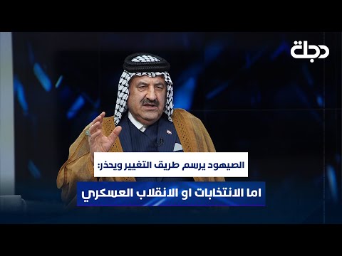 فيديو | الصيهود يرسم طريق التغيير ويحذر: اما الانتخابات او الانقلاب العسكري