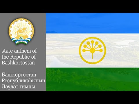 state anthem of the Republic of Bashkortostan Башҡортостан Республикаһының Дәүләт гимны |KOM| .mov
