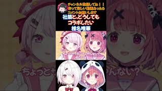 社築とどうしてもコラボしたい椎名唯華【にじさんじ/にじさんじ切り抜き/笹木咲/笹木咲切り抜き/椎名唯華/椎名唯華切り抜き/さくゆい】