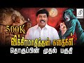 விக்கிரமாதித்தன் கதைகள் முழுமையாக L CO