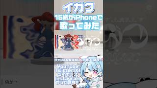 - 5分で覚えて【15歳がiPhoneで】イガク/原口沙輔【歌ってみた】 #shorts #おすすめ #歌ってみた
