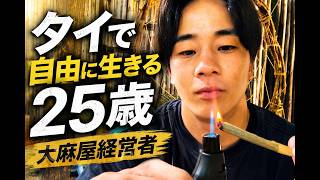【タイ在住】25歳大麻屋経営者の何気ない1日