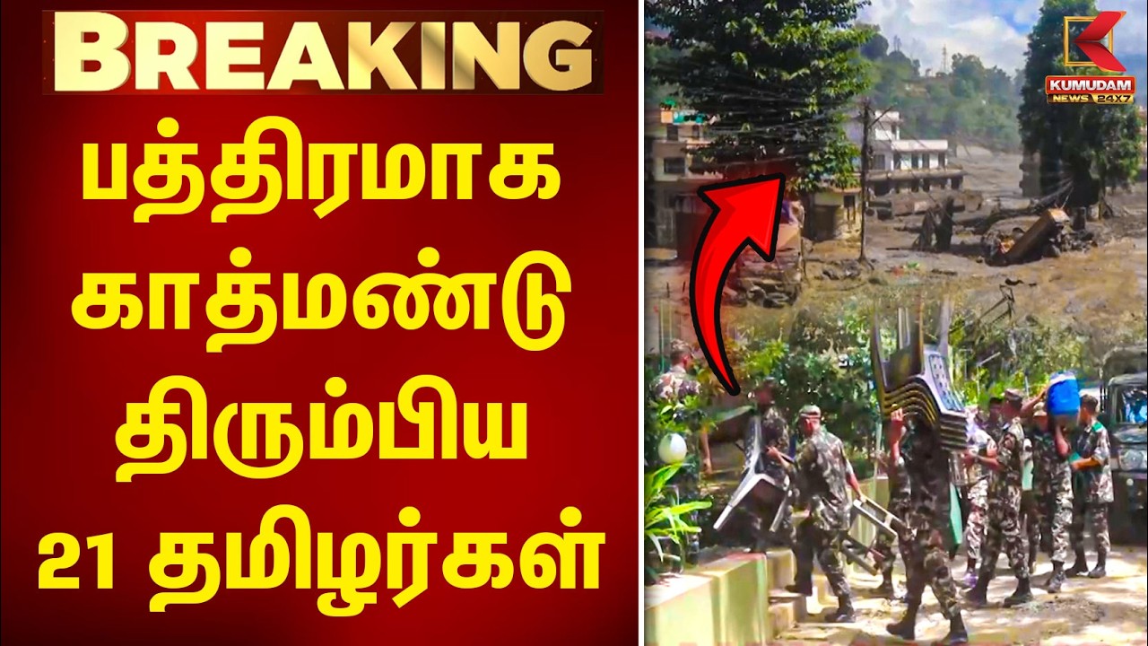 பத்திரமாக காத்மண்டு திரும்பிய 21 தமிழர்கள் | Nepal Flood | Tamil People | Rescue | Kumudam