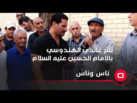 شاهد بالفيديو.. غاندي الهندوسي وتأثره بالامام الحسين عليه السلام