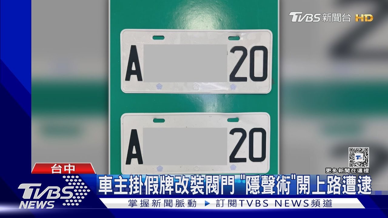 車主掛假牌改裝閥門!「隱聲術」開上路遭逮