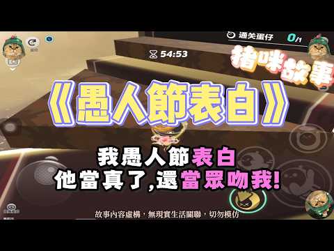 BL甜爽！愚人節告白是假的，被親到腿軟是真的！完結嚕。#小說 #聽書 #爽文 #有聲書 #故事頻道 #甜文