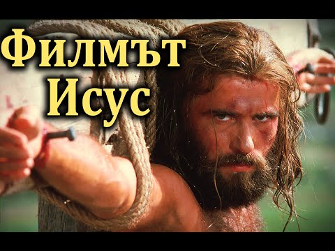 Филмът Исус - по евангелието на Лука