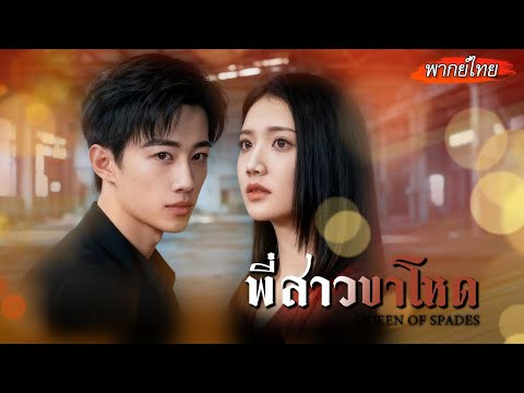 [พากย์ไทย]💥มาเฟียสาวกลายเป็นสะใภ้อ่อนแอ แต่เธอลุกขึ้นตบชู้ฉีกหน้าสามี พลิกชีวิตทันตา!😮