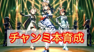 ウマ娘　本育成するぞおおおお