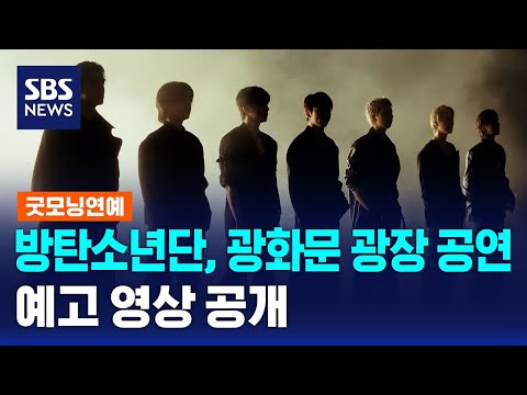 방탄소년단, 광화문 광장 공연 예고 영상 공개 / SBS / 굿모닝연예