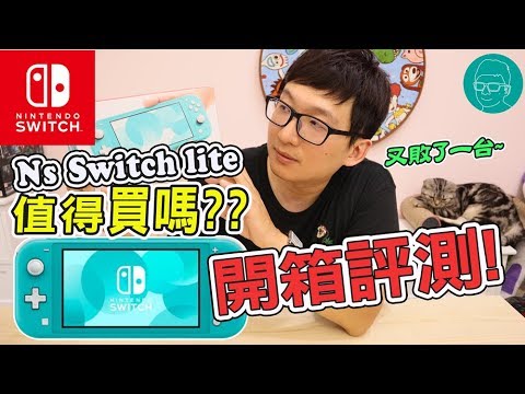 阿平實況 任天堂 NS Switch lite 開箱試玩 評測 值得買嗎?? 最強掌機!!