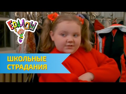 Ералаш Школьные страдания (Выпуск №213)
