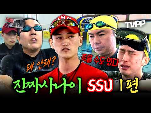 【#TVPP】 예능인데 숨이 막혔다... 물속에서 시작되는 역대급 훈련☠️ 특수부대 SSU 1편 | 진짜사나이 | TVPP | MBC 150503 방송 외