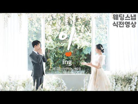 웨딩포토부터 스냅으로 제작된 식전영상