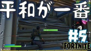 『ヌマルマのフォートナイトで練習やらナイト』　#5　やっぱり平和が一番。