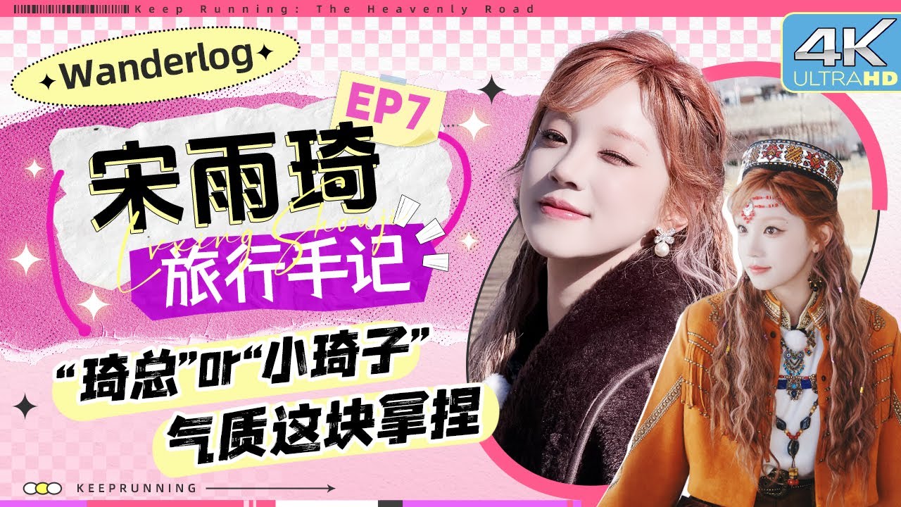 【旅行手记🧐】宋雨琦当之无愧掌管权杖的“神”！ “霸总”气质这块狠狠拿捏 收获“打歌小弟”两枚~ 
