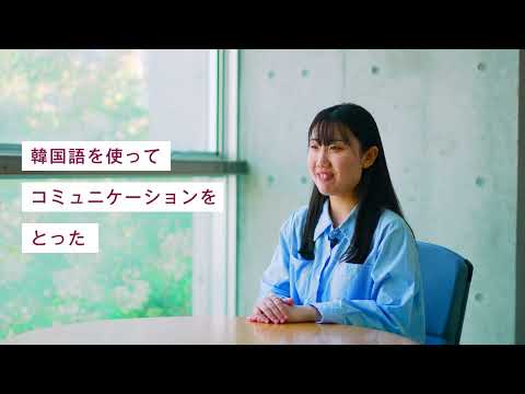 【ホンネが知れる、リアルトーク】国際人文学部国際文化学科
