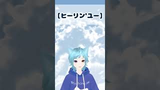 ヒーリン’ユー#shorts #short #song #特撮 #アカペラ #歌ってみた #アカペラで歌ってみた #新人vtuber #個人勢vtuber #vtuber #百獣戦隊ガオレンジャー