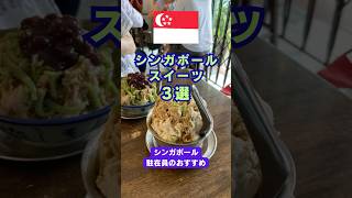 シンガポールおすすめスイーツ【3選】在住者が紹介 #shorts #シンガポール #シンガポール観光 #シンガポール料理 #おいしい #スイーツ #アイスクリーム #singapore #甘い物