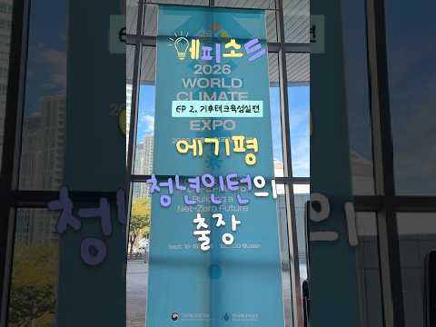 🎬에피소드: Ep.2 기후테크육성실 인턴의 하루 - 출장편