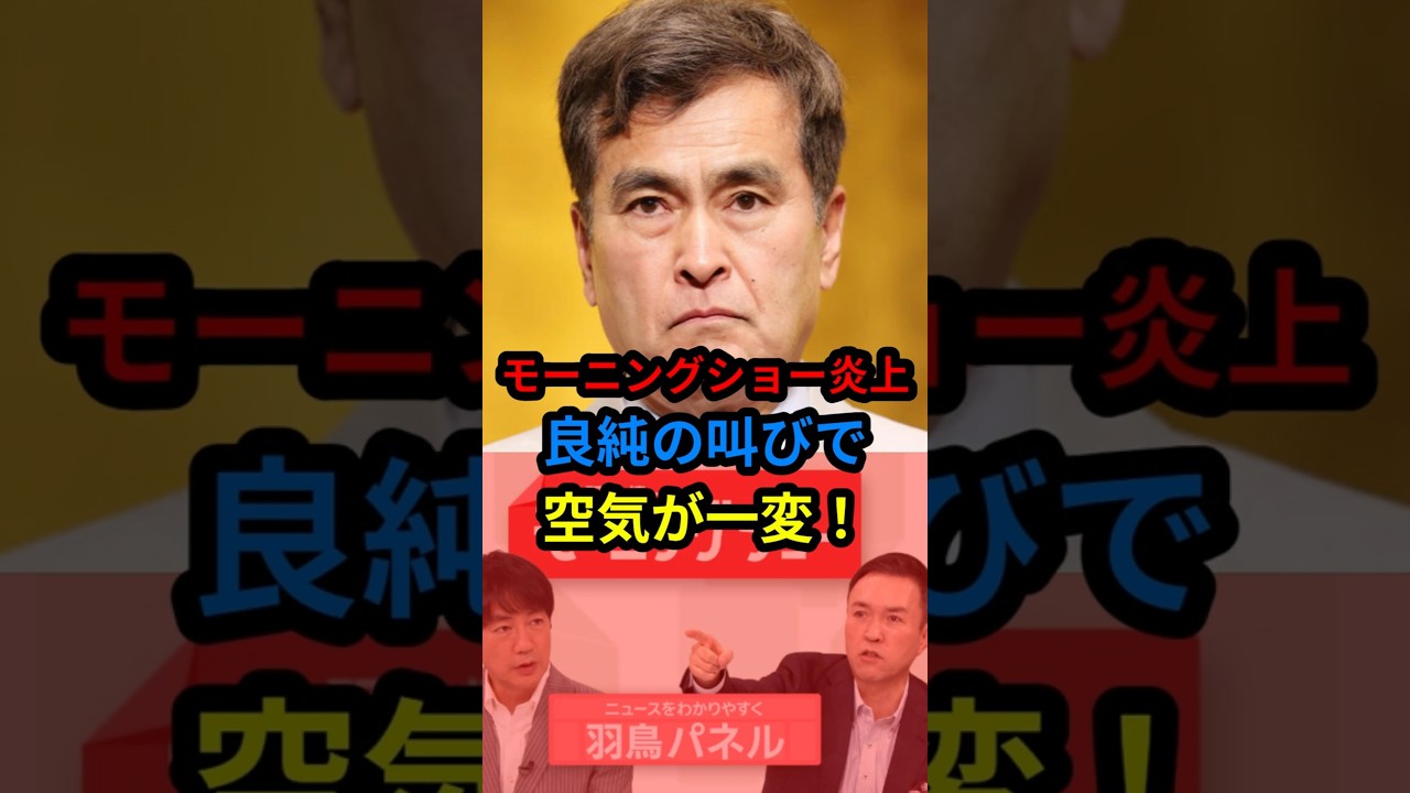 モーニングショー炎上　良純の叫びで空気が一変！ #shorts
