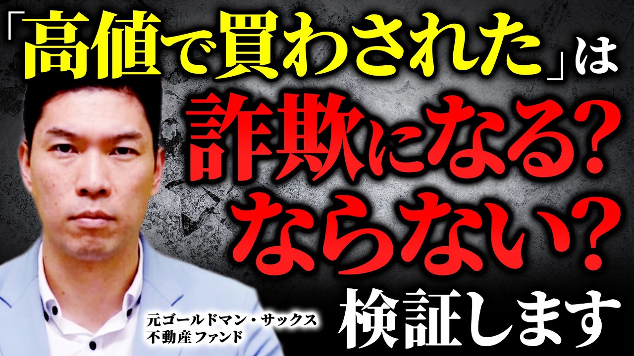 不動産詐欺で逮捕者！「高値で買わされた」は詐欺になるのか？境界線を徹底解説