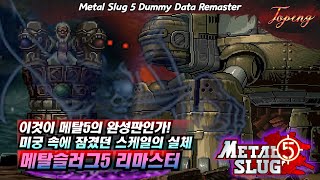 메탈 슬러그 5 플레이 영상 썸네일
