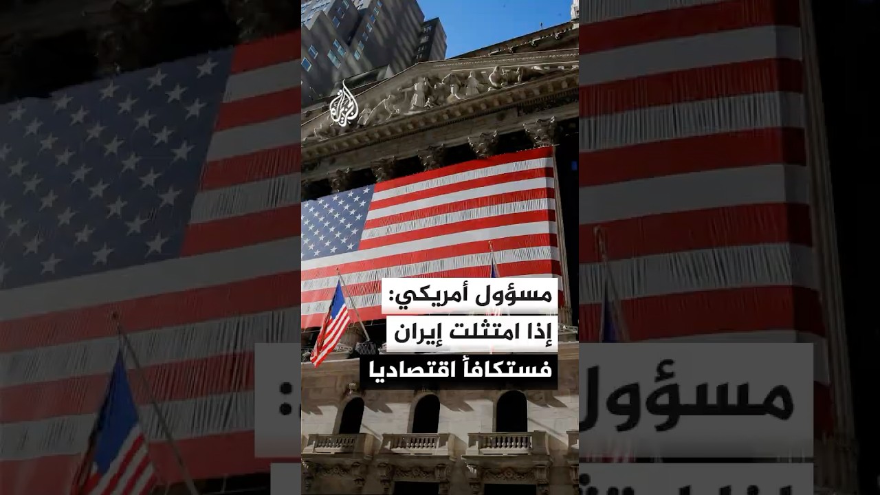فيديو | رويترز عن مسؤول أمريكي: الاتفاق مع إيران ينص تحديدا على فتح هرمز ورفع الحصار ونقل المواد المخصبة