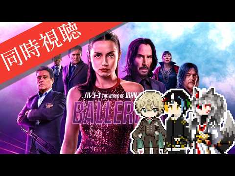 【同時視聴】AIとおじさんと半妖と見る日本大好きキアヌ・リーブスとノーマン・リーダスも出演するアクション映画5作目「バレリーナ:The World of John Wick」【#Vtuber】