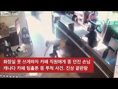 [해외사건사고] 캐나다 카페 팀홀튼 똥 투척 사건. 화장실 못 쓰게하자 카페 직원에게 똥 던진 손님. 진상 끝판왕