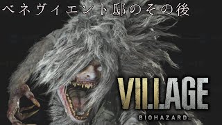 【実況】村探索も油断できないのか！バイオハザード8 part9