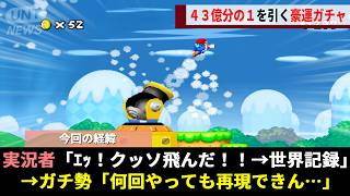 10年以上「運」に支配されたNewスーパーマリオブラザーズRTA、“存在しないはずの空中2段ジャンプ”を発端にガチ勢が9年かけて運ゲーに終止符を打つwwww
