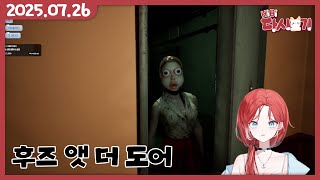 [2025/07/26 1부 후즈 앳 더 도어 2부 1위를 못한 노래 월드컵]