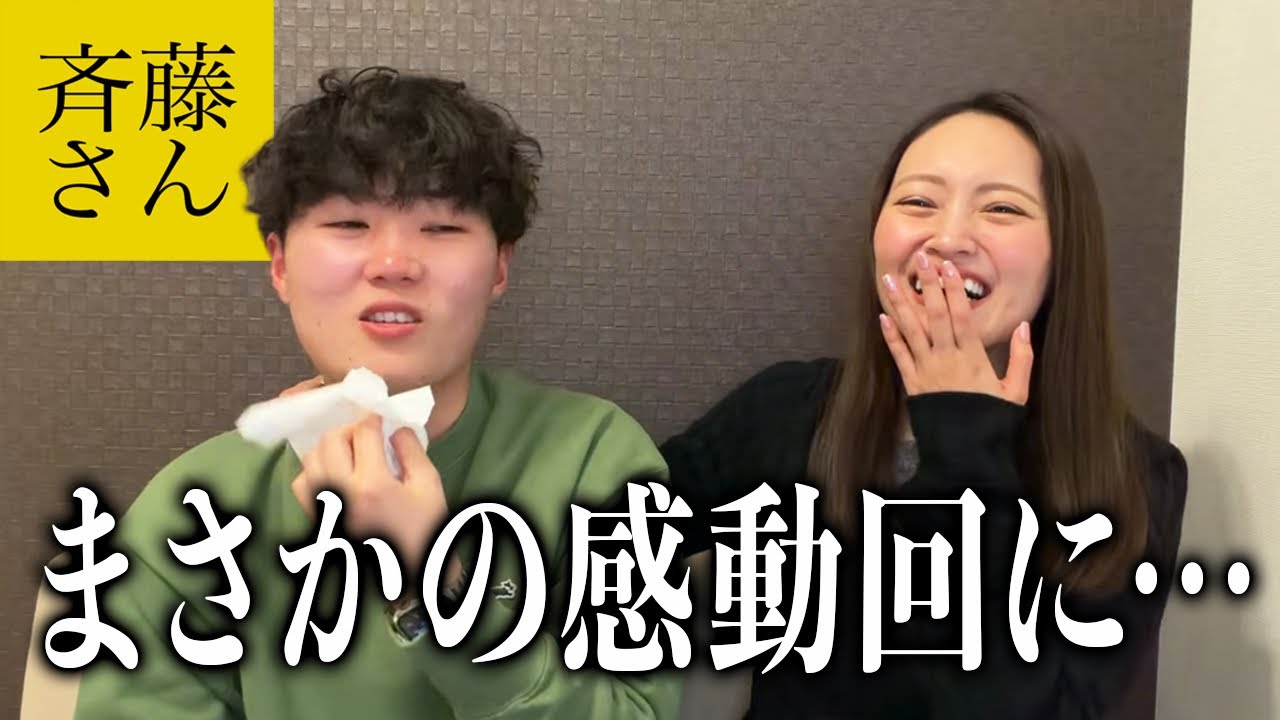 久しぶりに斉藤さんをしたらまさかの心が浄化される展開に!?【祝1周年】