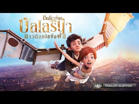 หนังออนไลน์ | หนังการ์ตูนอนิเมชั่น |หนังการ์ตูน บัลเลริน่า | หนังการ์ตูนออนไลน์| พากย์ไทย