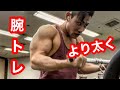 腕トレスーパーセットで上腕40センチを目指せ!