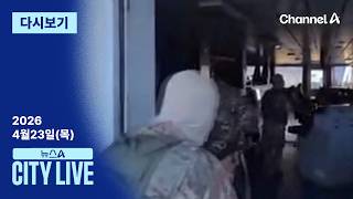 [LIVE] 이란 ‘협상 대신 선전전’ 왜? · 진종오 “독재적 지도자 내려와야” / 채널A / 뉴스A CITY LIVE