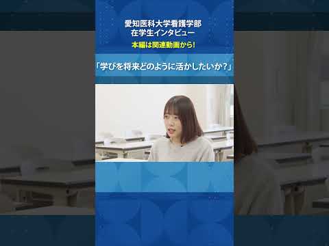 看護学科 どんな現場でも命を守るために—学びを未来へ【愛知医科大学看護学部在学生インタビュー】 #看護学部 #受験 #災害看護