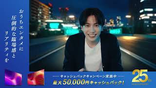 【25周年】AQUOS CM 極上エンタメ「ゲーム」篇 30秒 CP訴求ver.：シャープ